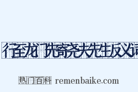 行至龙门先寄尧夫先生反义词是什么意思的图片